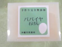 パパイヤ石けん:沖縄石鹸|月桃・黒糖・ハーブ・沖縄石鹸の通販なら パパイヤ石けん:沖縄石鹸|月桃・黒糖・ハーブ・沖縄石鹸の通販なら